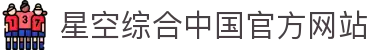 星空·综合(中国体育)官方网站